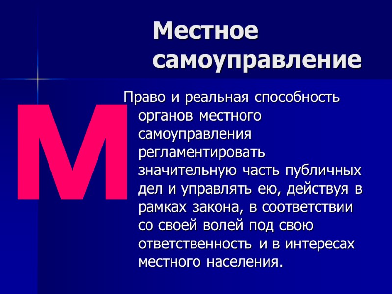 Местное самоуправление  Право и реальная способность органов местного самоуправления регламентировать значительную часть публичных